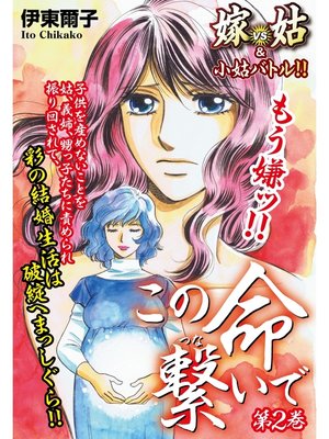 cover image of この命繋いで2　嫁vs姑＆小姑　嫁姑シリーズ25